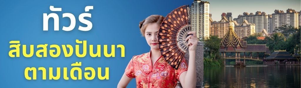 ทัวร์สิบสองปันนา ตามเดือน